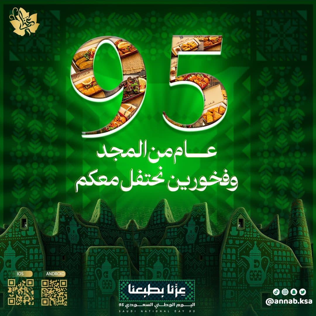 هوية إعلانات اليوم الوطني السعودي - عناب