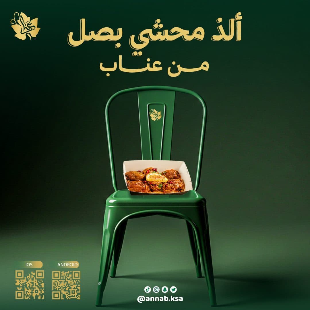 إعلان محشي البصل المتميز - عناب