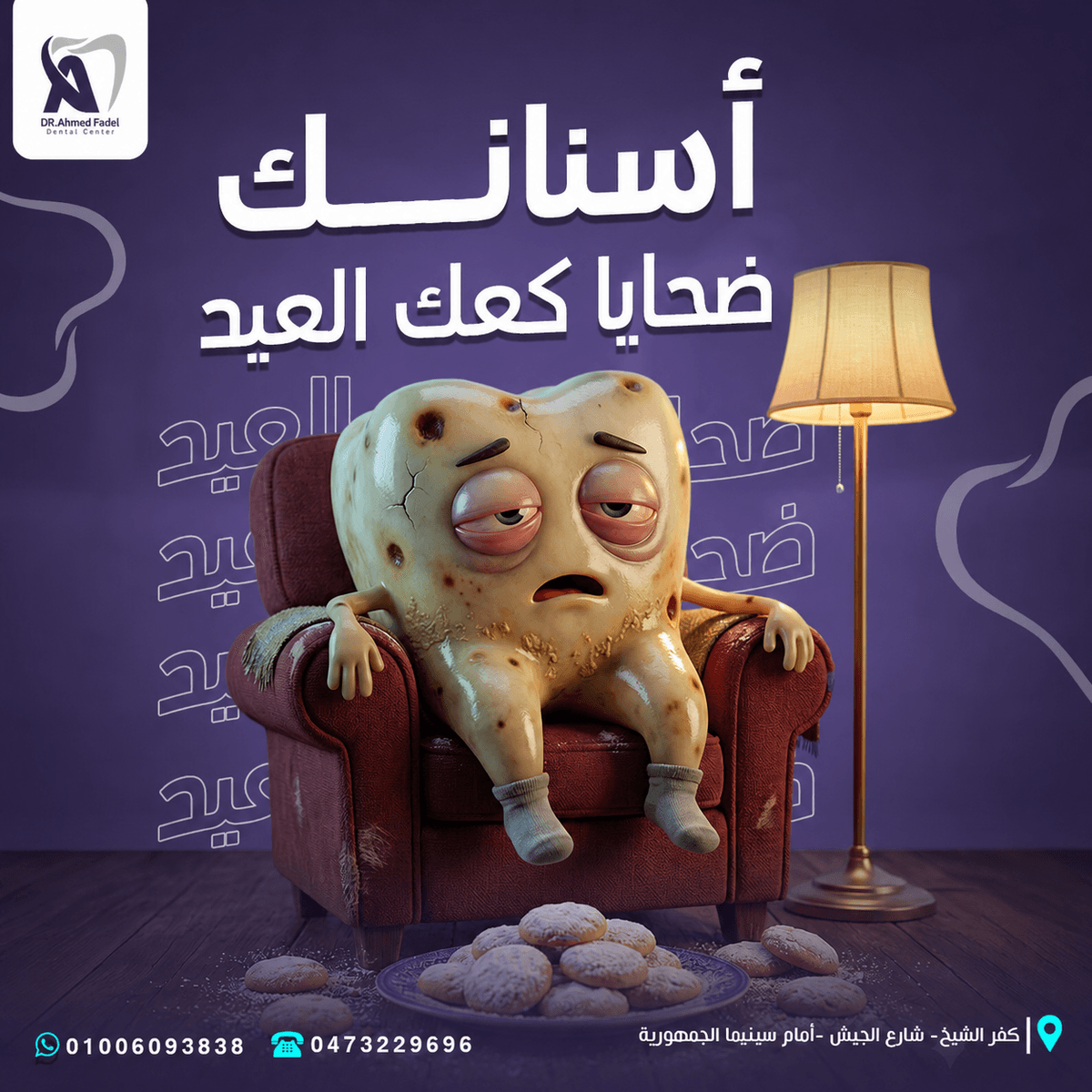 إعلان عيادة الأسنان والوقاية من التسوس