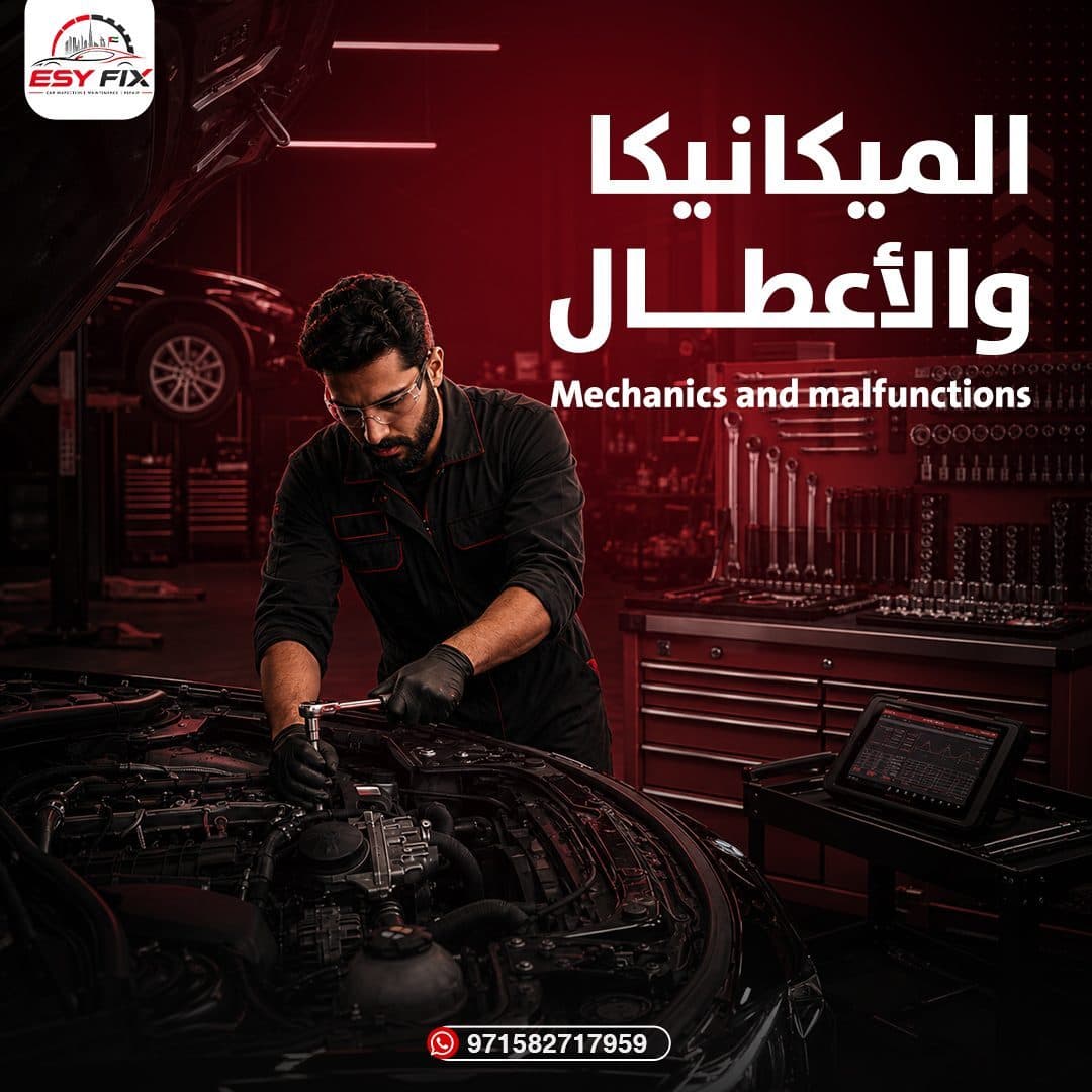 صيانة الأعطال الميكانيكية المعقدة وتصفية المحركات