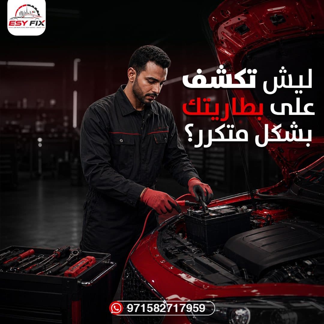 لماذا يجب عليك فحص بطارية السيارة دورياً؟