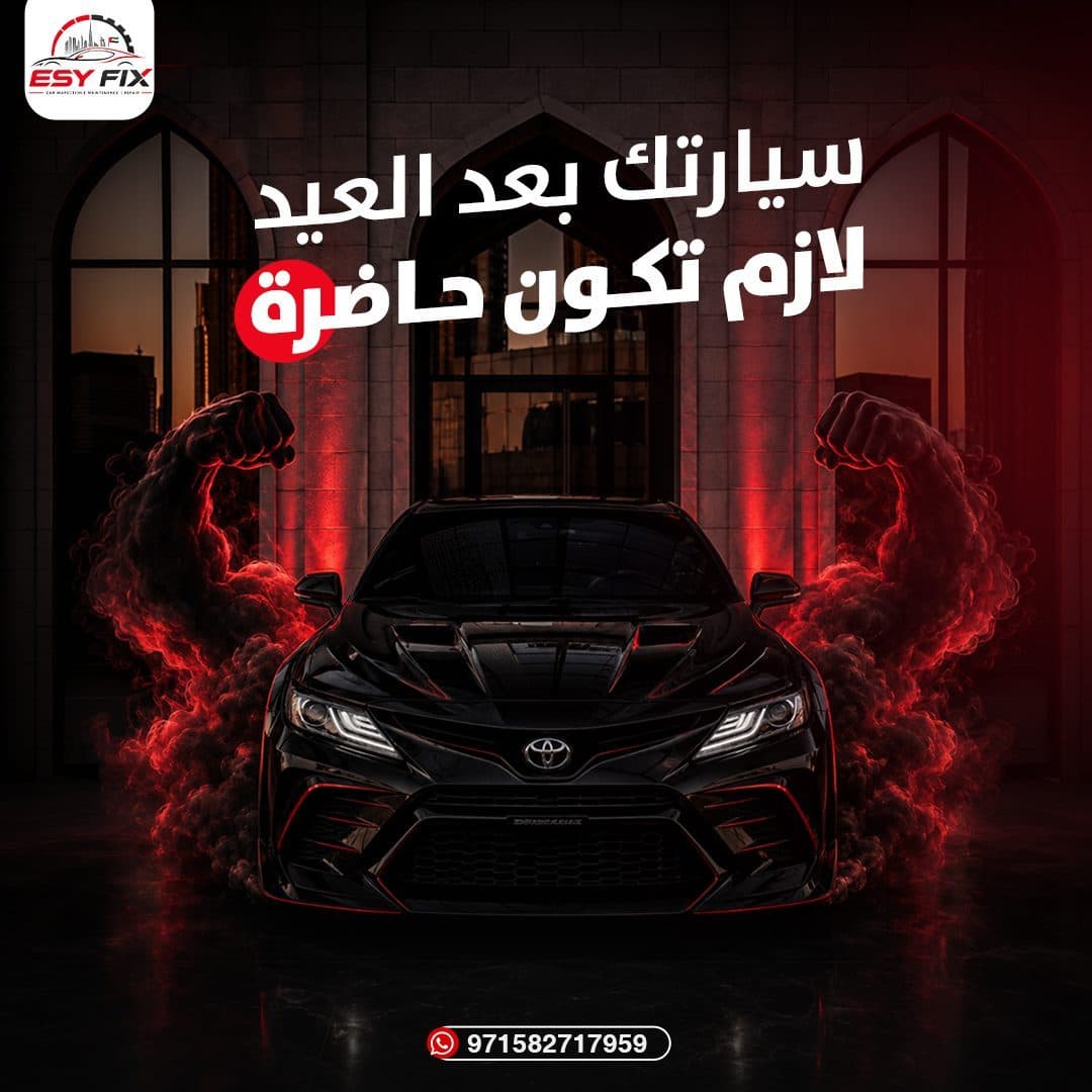 صيانة وتأهيل سيارتك بعد رحلات العيد والإجازات