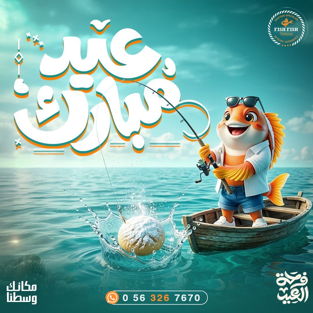Fish Fish Eid Mubarak